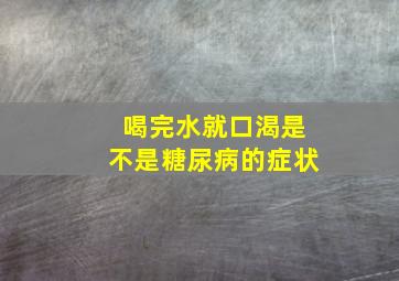 喝完水就口渴是不是糖尿病的症状