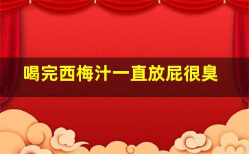 喝完西梅汁一直放屁很臭