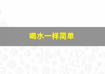 喝水一样简单