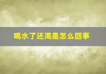 喝水了还渴是怎么回事