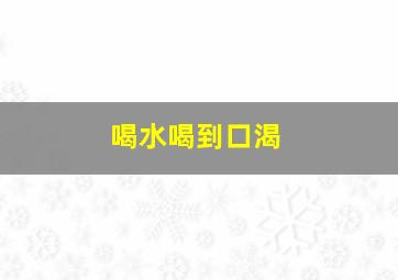 喝水喝到口渴