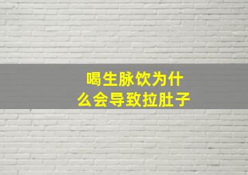 喝生脉饮为什么会导致拉肚子