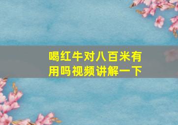 喝红牛对八百米有用吗视频讲解一下