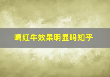 喝红牛效果明显吗知乎