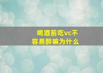 喝酒前吃vc不容易醉嘛为什么