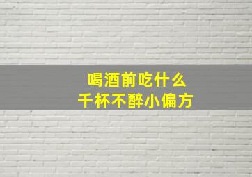 喝酒前吃什么千杯不醉小偏方