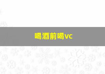 喝酒前喝vc