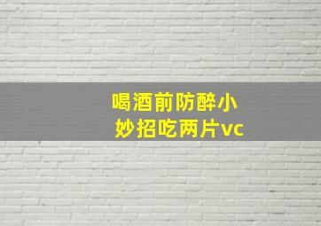 喝酒前防醉小妙招吃两片vc