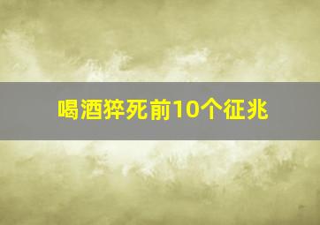 喝酒猝死前10个征兆