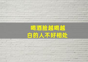 喝酒脸越喝越白的人不好相处