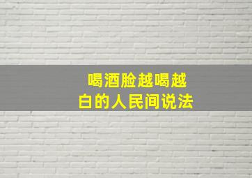 喝酒脸越喝越白的人民间说法