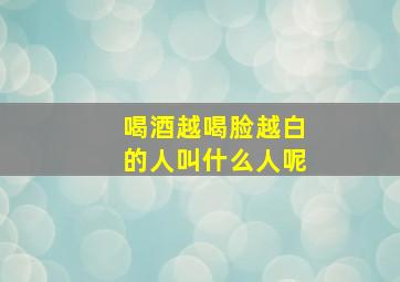 喝酒越喝脸越白的人叫什么人呢