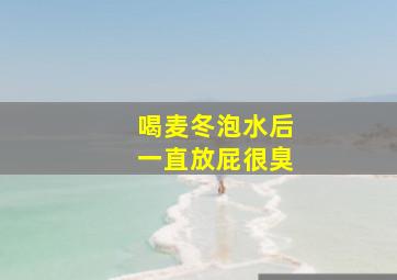 喝麦冬泡水后一直放屁很臭