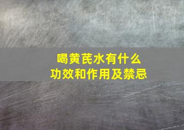 喝黄芪水有什么功效和作用及禁忌