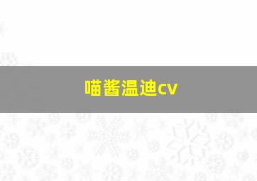 喵酱温迪cv