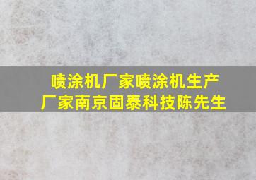 喷涂机厂家喷涂机生产厂家南京固泰科技陈先生