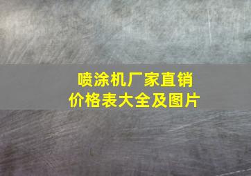 喷涂机厂家直销价格表大全及图片