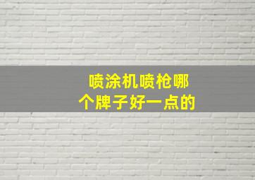 喷涂机喷枪哪个牌子好一点的