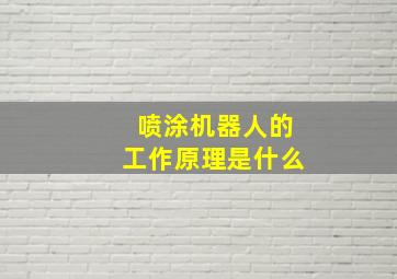 喷涂机器人的工作原理是什么