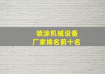 喷涂机械设备厂家排名前十名