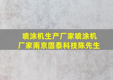 喷涂机生产厂家喷涂机厂家南京固泰科技陈先生