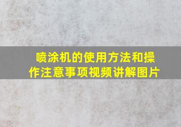 喷涂机的使用方法和操作注意事项视频讲解图片