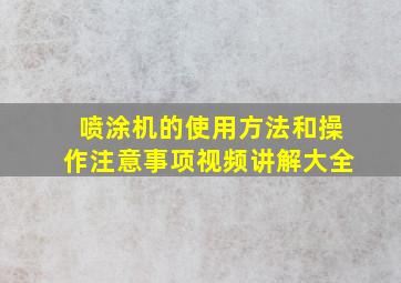 喷涂机的使用方法和操作注意事项视频讲解大全