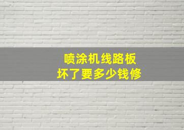 喷涂机线路板坏了要多少钱修