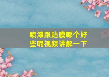 喷漆跟贴膜哪个好些呢视频讲解一下