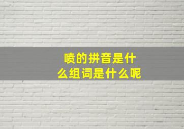 喷的拼音是什么组词是什么呢