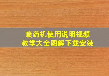 喷药机使用说明视频教学大全图解下载安装