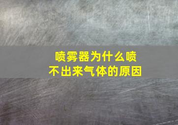 喷雾器为什么喷不出来气体的原因