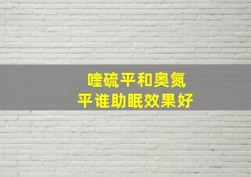 喹硫平和奥氮平谁助眠效果好