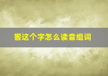 喾这个字怎么读音组词