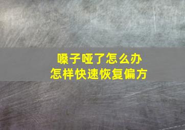 嗓子哑了怎么办怎样快速恢复偏方