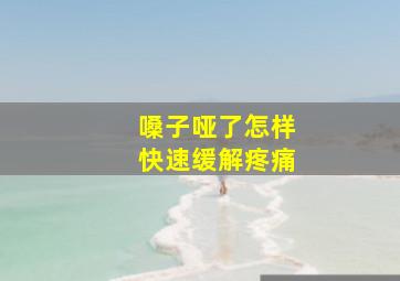 嗓子哑了怎样快速缓解疼痛