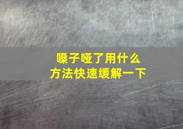 嗓子哑了用什么方法快速缓解一下