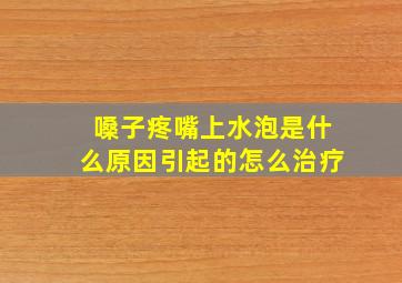 嗓子疼嘴上水泡是什么原因引起的怎么治疗