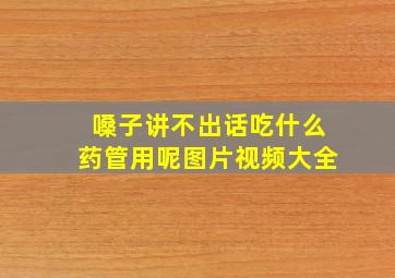 嗓子讲不出话吃什么药管用呢图片视频大全