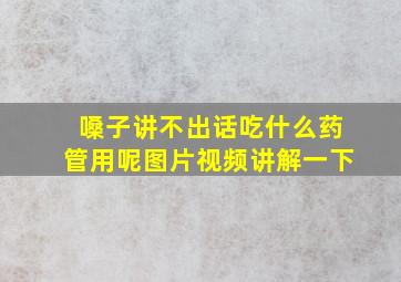 嗓子讲不出话吃什么药管用呢图片视频讲解一下