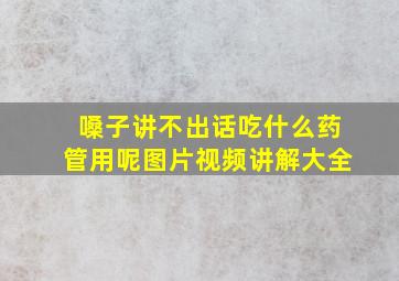 嗓子讲不出话吃什么药管用呢图片视频讲解大全