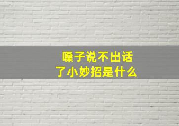 嗓子说不出话了小妙招是什么