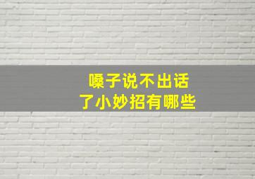 嗓子说不出话了小妙招有哪些