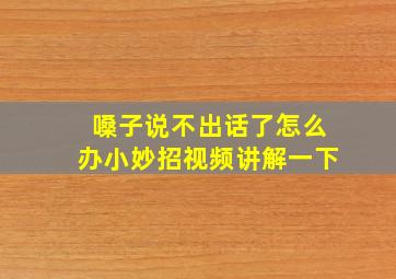 嗓子说不出话了怎么办小妙招视频讲解一下