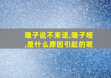 嗓子说不来话,嗓子哑,是什么原因引起的呢