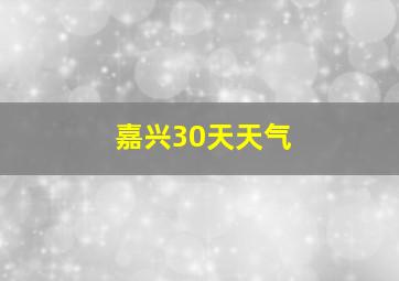 嘉兴30天天气