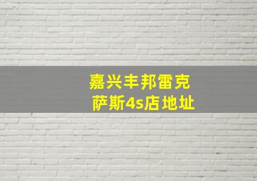 嘉兴丰邦雷克萨斯4s店地址