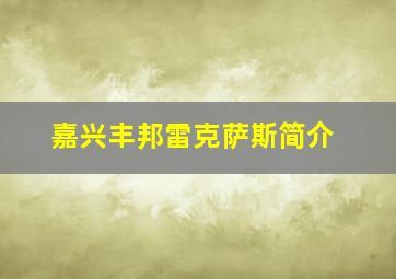 嘉兴丰邦雷克萨斯简介