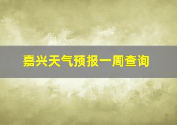 嘉兴天气预报一周查询