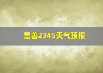 嘉善2345天气预报